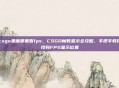 csgo里面哪里看fps,CSGO帧数显示全攻略,手把手教你找到FPS显示位置