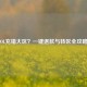 LOL充错大区？一键退款与转区全攻略！