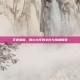 王者荣耀，锡心大厅的文化与情感探索