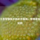 揭秘王者荣耀抽水晶软件骗局，警惕虚假外挂陷阱
