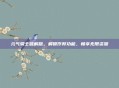 元气骑士破解版,解锁作弊功能,畅享无限资源