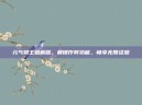 元气骑士破解版，解锁作弊功能，畅享无限资源