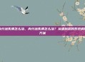 内分泌失调怎么治，内分泌失调怎么治？从堵到疏的系统调理方案