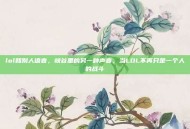 lol和别人语音，峡谷里的另一种声音，当LOL不再只是一个人的战斗