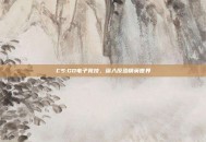 CS:GO电子竞技，深入反恐精英世界