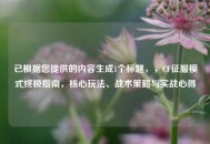 已根据您提供的内容生成1个标题，，CF征服模式终极指南，核心玩法、战术策略与实战心得