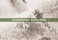 逆战女英雄技能全解析，战斗技巧与策略指南