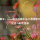 经典重生，Steam版街头霸王III 三度冲击的格斗艺术与时代传承