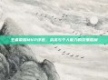 王者荣耀MVP评选，战术与个人能力的双重胜利