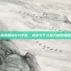 王者荣耀MVP评选，战术与个人能力的双重胜利