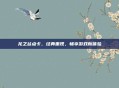 龙之谷点卡，经典重现，畅享游戏新体验