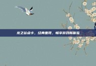 龙之谷点卡，经典重现，畅享游戏新体验
