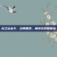 龙之谷点卡，经典重现，畅享游戏新体验