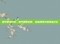 和平精英校的,和平精英校的,枪林弹雨中的青春记忆