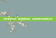 和平精英校的，和平精英校的，枪林弹雨中的青春记忆