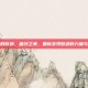 丰满的臀部，曲线之美，重新发现臀部的力量与魅力