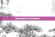 逆战生化模式中天赋设置指南