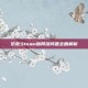饥荒Steam版网络问题全面解析