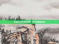 穿越时空的神秘容器，时之沙瓶的故事
