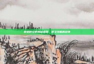 穿越时空的神秘容器，时之沙瓶的故事