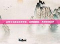 古罗马斗兽场焕发新生，木地板翻新，再现辉煌历史