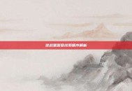 逆战星图祭线索顺序解析