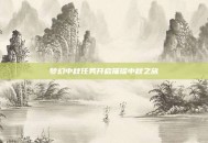 梦幻中秋任务开启璀璨中秋之旅