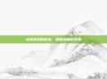 成语背后的故事，细思恐极的哲理