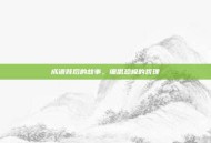 成语背后的故事，细思恐极的哲理