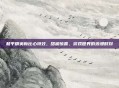 和平精英新比心特效，甜蜜惊喜，游戏世界的浪漫时刻