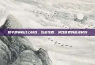 和平精英新比心特效，甜蜜惊喜，游戏世界的浪漫时刻
