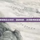和平精英新比心特效，甜蜜惊喜，游戏世界的浪漫时刻