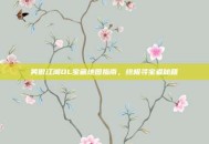 笑傲江湖OL宝藏地图指南，终极寻宝者秘籍
