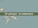 和平精英试炼枪场，技巧与策略的终极对决