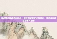 喉癌的早期症状和前兆，喉癌的早期症状与前兆，这些无声的警报不可忽视