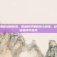 喉癌的早期症状和前兆，喉癌的早期症状与前兆，这些无声的警报不可忽视
