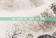 逍遥 王者荣耀 手柄，逍遥游·王者·手柄