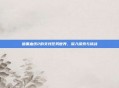 暗黑血统2的支线任务世界,深入探索与挑战