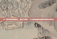 cf 端游刚出的版本，重生与回归，CF端游新版本如何找回火线初心