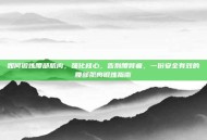 如何锻炼腰部肌肉，强化核心，告别腰背痛，一份安全有效的腰部肌肉锻炼指南