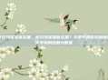萨尔玛军需官在哪，萨尔玛军需官在哪？手把手带你找到地狱火半岛的后勤大管家