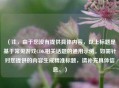 (注,由于您没有提供具体内容,以上标题是基于常见游戏CDK相关话题的通用示例。如需针对您提供的内容生成精准标题,请补充具体信息。)