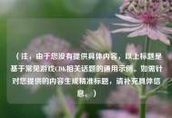 （注，由于您没有提供具体内容，以上标题是基于常见游戏CDK相关话题的通用示例。如需针对您提供的内容生成精准标题，请补充具体信息。）