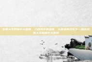 东南大学附属中大医院，八秩风华映金陵，大医情怀济苍生—探访东南大学附属中大医院