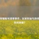 王者荣耀账号清零事件，玩家权益与游戏安全如何保障？