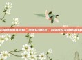 万瑞珊瑚事件攻略，澄清认知误区，科学应对关键要点详解