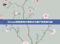 Steam教育服务付费模式与用户接受度分析