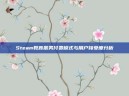 Steam教育服务付费模式与用户接受度分析