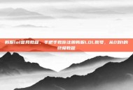 韩服lol官网教程，手把手教你注册韩服LOL账号，从0到1的终极教程