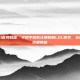 韩服lol官网教程，手把手教你注册韩服LOL账号，从0到1的终极教程